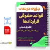 جزوه قواعد عمومی قراردادها 2 دانلود جزوه قواعد عمومی قراردادها دانلود خلاصه جزوه قواعد عمومی قراردادها