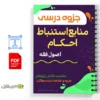 جزوه اصول فقه ۲ 3 دانلود جزوه اصول فقه ۲ دانلود خلاصه جزوه اصول فقه ۲