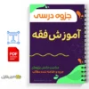 جزوه آموزش احکام فقهی اسلامی 2 دانلود خلاصه جزوه آموزش احکام فقهی اسلامی