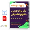 جزوه تقریرات درس حقوق تطبیقی 3 دانلود جزوه تقریرات درس حقوق تطبیقی دانلود خلاصه جزوه تقریرات درس حقوق تطبیقی
