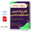 جزوه تقریرات درس مسئولیت مدنی خاص 3 داتلود جزوه تقریرات درس مسئولیت مدنی خاص دانلود خلاصه جزوه تقریرات درس مسئولیت مدنی خاص