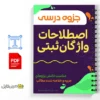 جزوه اصطلاحات و واژگان ثبتی 2 دانلود جزوه اصطلاحات و واژگان ثبتی دانلود خلاصه جزوه اصطلاحات و واژگان ثبتی