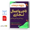 جزوه مختصر حقوق تجارت 2 خلاصه و جزوه مختصر حقوق تجارت
