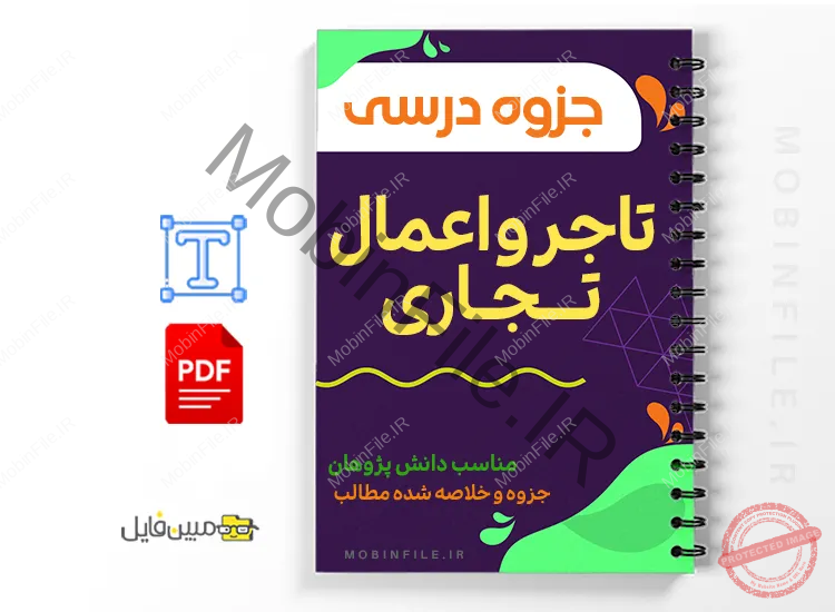 خلاصه و  جزوه مختصر حقوق تجارت