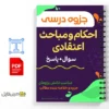 جزوه احکام استاد سمیع پور 3 دانلود جزوه احکام استاد سمیع پور دانلود خلاصه جزوه احکام استاد سمیع پور