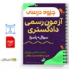 جزوه آزمون کارشناسی رسمی دادگستری 2 دانلود جزوه آزمون کارشناسی رسمی دادگستری دانلود خلاصه جزوه آزمون کارشناسی رسمی دادگستری