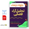 جزوه درس تحلیل آراء قضایی 3 دانلود جزوه درس تحلیل آراء قضایی دانلود خلاصه جزوه درس تحلیل آراء قضایی