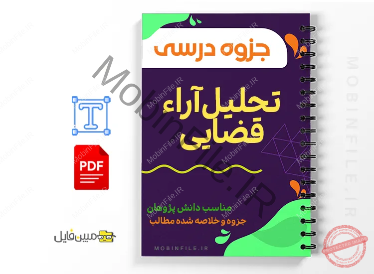 جزوه درس تحلیل آراء قضایی 1 دانلود جزوه درس تحلیل آراء قضایی دانلود خلاصه جزوه درس تحلیل آراء قضایی