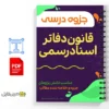 جزوه قانون دفاتر اسناد رسمی 3 خلاصه و جزوه قانون دفاتر اسناد رسمی