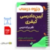 جزوه صلاحیت دادگاههای کیفری 2 خلاصه و جزوه صلاحیت دادگاههای کیفری