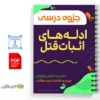 جزوه ادلههای اثبات دعوی 2 خلاصه و جزوه ادلههای اثبات دعوی