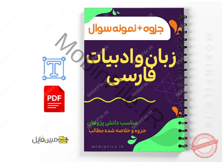 جزوه تست ادبیات فارسی به همراه پاسخنامه 1 خلاصه و جزوه تست ادبیات فارسی به همراه پاسخنامه