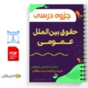 جزوه حقوق بینالملل عمومی ۳ 2 خلاصه و جزوه حقوق بینالملل عمومی ۳