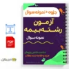 جزوه آزمون کارشناسی رسمی دادگستری 3 خلاصه و جزوه آزمون کارشناسی رسمی دادگستری