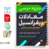 جزوه معادلات دیفرانسیل 3 دانلود خلاصه و جزوه معادلات دیفرانسیل