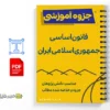 جزوه قانون اساسی جمهوری اسلامی ایران 3 خلاصه و جزوه قانون اساسی جمهوری اسلامی ایران