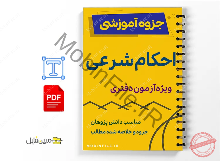 خلاصه و  جزوه احکام شرعی ویژه آزمون سردفتری