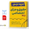 جزوه قانون مجازات اسلامی 2 خلاصه و جزوه قانون مجازات اسلامی