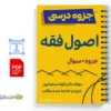 جزوه اصول فقه 2 خلاصه و جزوه اصول فقه