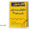 فایل صوتی آموزش حقوق مدنی 3 خلاصه و فایل صوتی آموزش حقوق مدنی