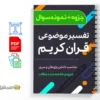 جزوه تفسیر موضوعی قرآن کریم 2 دانلود خلاصه و جزوه تفسیر موضوعی قرآن کریم