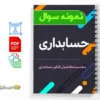 مجموعه سوالات حسابداری 3 دانلود خلاصه و جزوه مجموعه سوالات حسابداری
