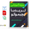 جزوه ترید با ایچیموکو 2 دانلود خلاصه و جزوه ترید با ایچیموکو