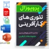 مقالات تئوری های کارآفرینی 3 دانلود خلاصه و جزوه مقالات تئوری های کارآفرینی