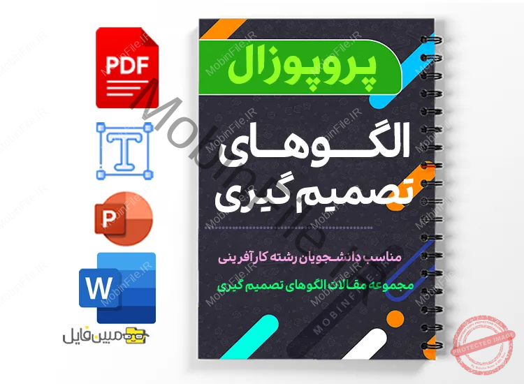 دانلود خلاصه و جزوه مجموعه مقالات الگوهای تصمیم‌گیری