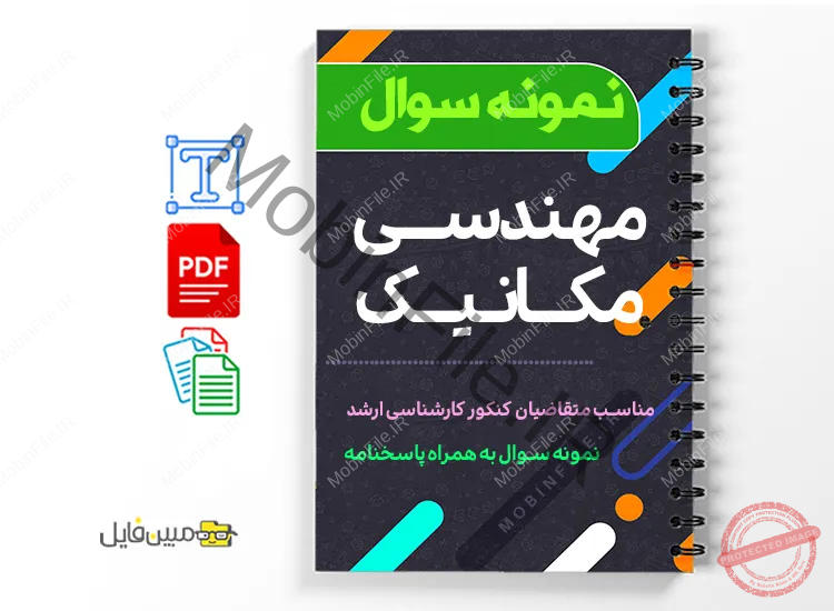 مجموعه سوالات مهندسی مکانیک 1 دانلود خلاصه و جزوه مجموعه سوالات مهندسی مکانیک