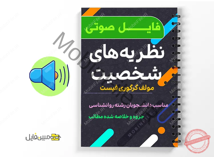 مجموعه صوتی نظریه های شخصیت 1 دانلود مجموعه صوتی نظریه های شخصیت به صورت فایل صوتی