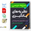 جزوه نظریه های یادگیری 3 دانلود خلاصه و جزوه نظریه های یادگیری