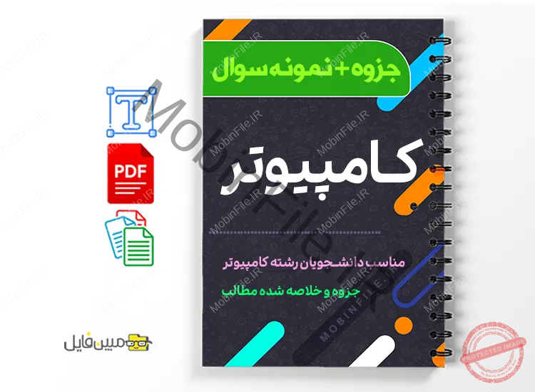 نمونه سوالات تخصصی کامپیوتر 1 دانلود خلاصه و جزوه نمونه سوالات تخصصی کامپیوتر