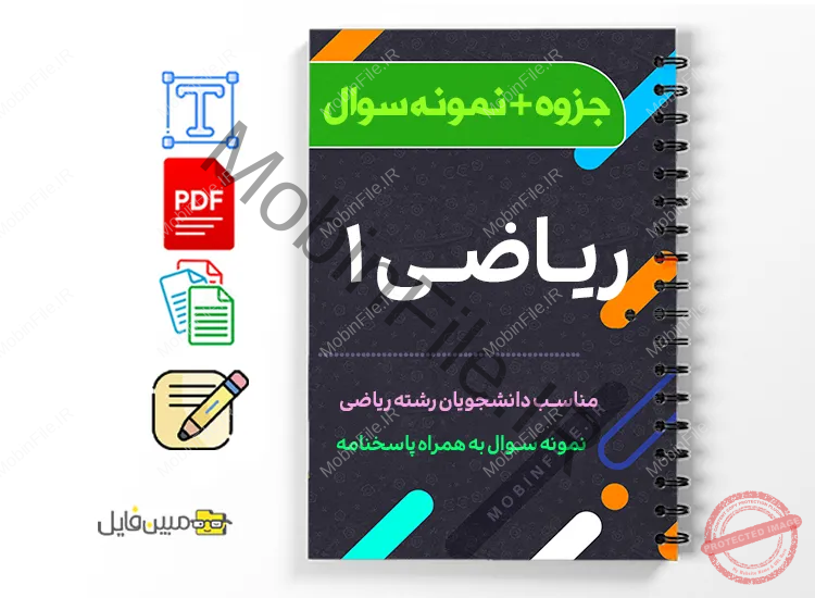 دانلود خلاصه و جزوه نمونه سوالات ریاضی 1