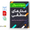 نمونه سوالات مدارهای منطقی 2 دانلود خلاصه و جزوه نمونه سوالات مدارهای منطقی