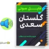 مجموعه صوتی گلستان سعدی 3 دانلود مجموعه صوتی گلستان سعدی به صورت فایل صوتی