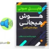 مجموعه صوتی کتاب هوش هیجانی 2 دانلود مجموعه صوتی کتاب هوش هیجانی به صورت فایل صوتی