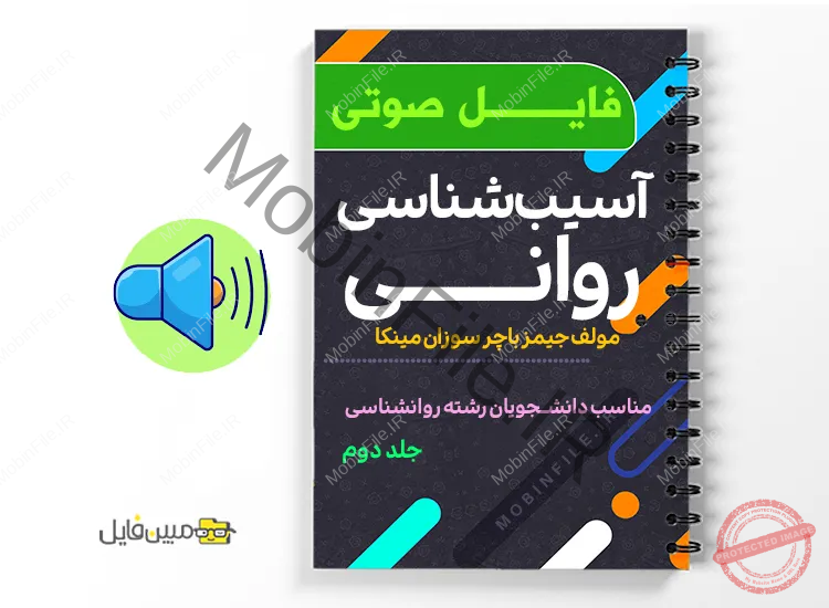 دانلود مجموعه صوتی روانشناسی آسیب‌شناسی روانی به صورت فایل صوتی