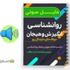 مجموعه صوتی روانشناسی انگیزش و هیجان 2 دانلود مجموعه صوتی روانشناسی انگیزش و هیجان به صورت فایل صوتی