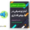 مجموعه صوتی آمار توصیفی در علوم رفتاری 2 دانلود مجموعه صوتی آمار توصیفی در علوم رفتاری به صورت فایل صوتی
