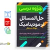 جزوه حل المسائل ترمودینامیک 3 دانلود خلاصه و جزوه حل المسائل ترمودینامیک