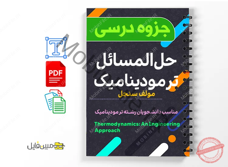 جزوه حل المسائل ترمودینامیک (کپی) 1 دانلود خلاصه و جزوه حل المسائل ترمودینامیک