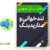 مجموعه صوتی تندخوانی و متاریدینگ 2 دانلود مجموعه صوتی تندخوانی و متاریدینگ به صورت فایل صوتی