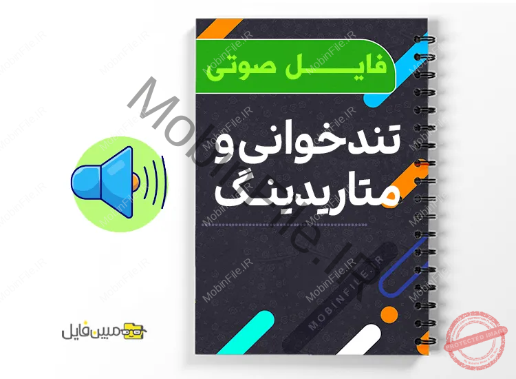 مجموعه صوتی تندخوانی و متاریدینگ 1 دانلود مجموعه صوتی تندخوانی و متاریدینگ به صورت فایل صوتی