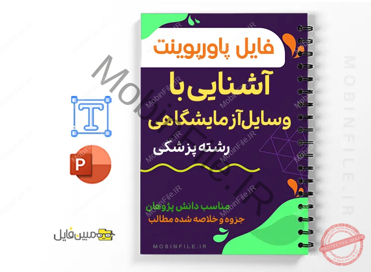 جزوه آشنایی با وسایل آزمایشگاهی 1 خلاصه جزوه آشنایی با وسایل آزمایشگاهی