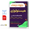 جزوه هیستولوژی اندامهای بدن 3 خلاصه جزوه هیستولوژی اندامهای بدن
