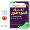 جزوه تزریق خون انبوه 3 خلاصه جزوه تزریق خون انبوه