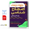 جزوه مفاهیم اصطلاحات پزشکی 2 خلاصه جزوه مفاهیم اصطلاحات پزشکی
