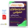 جزوه مروری بر میکروبشناسی عمومی 2 خلاصه جزوه مروری بر میکروبشناسی عمومی