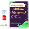 جزوه نمونه اپیدمیولوژی 3 خلاصه جزوه نمونه اپیدمیولوژی